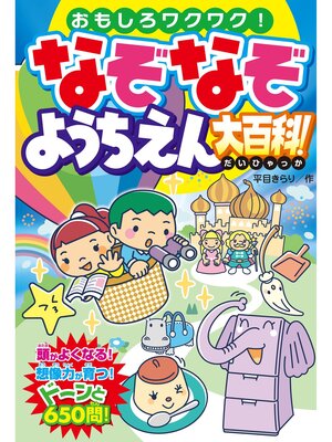 cover image of なぞなぞようちえん大百科!